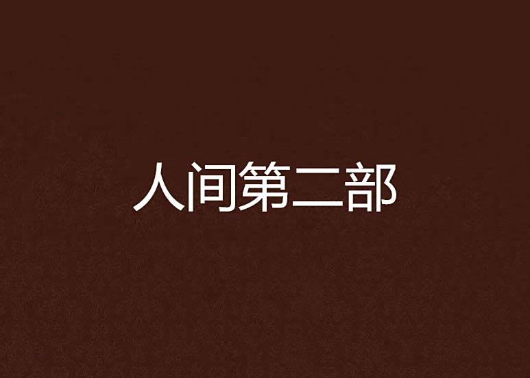 人間第二部 人間第二部