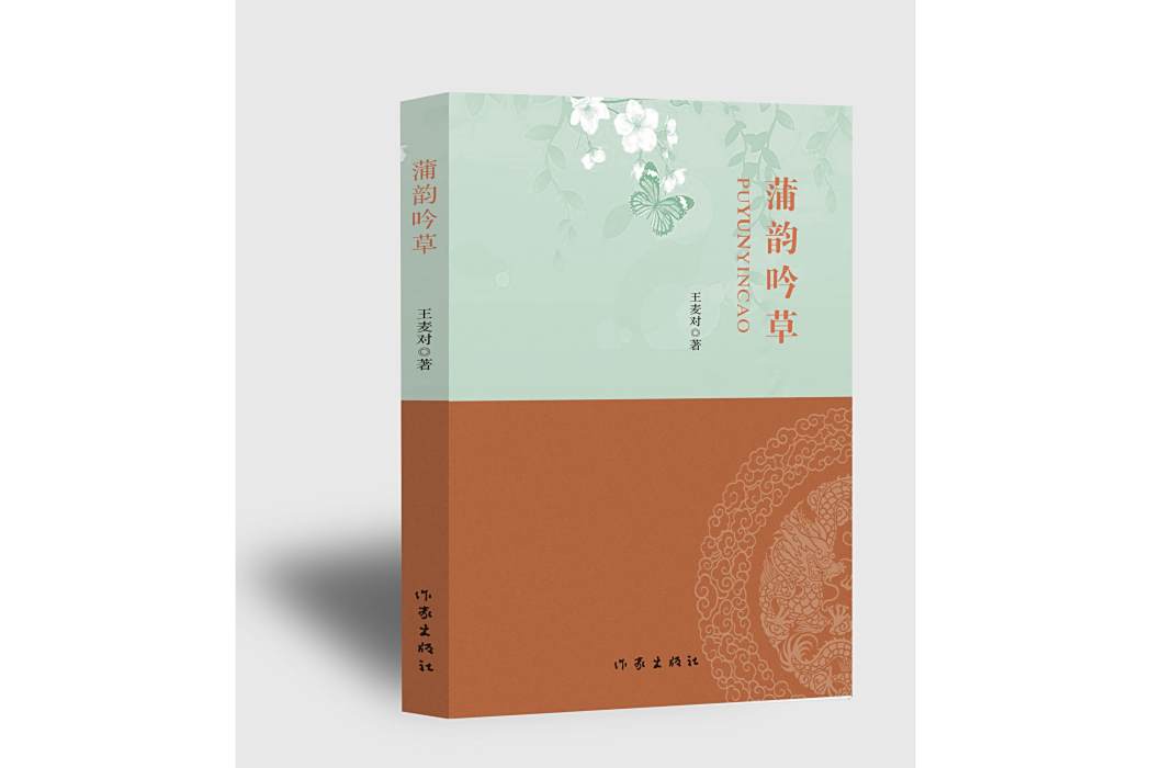 蒲韻吟草