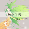 姬不可失 姬不可失