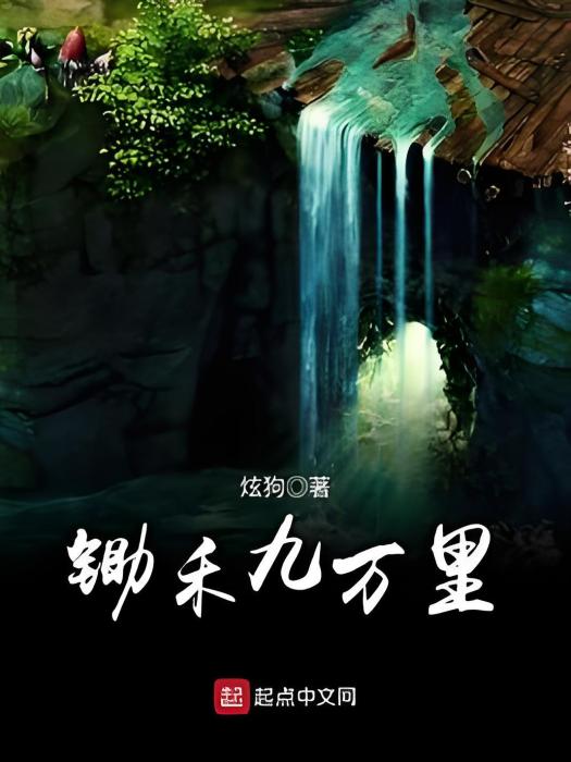 鋤禾九萬里 鋤禾九萬里