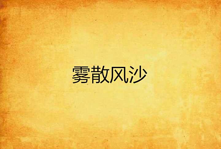 霧散風沙 霧散風沙