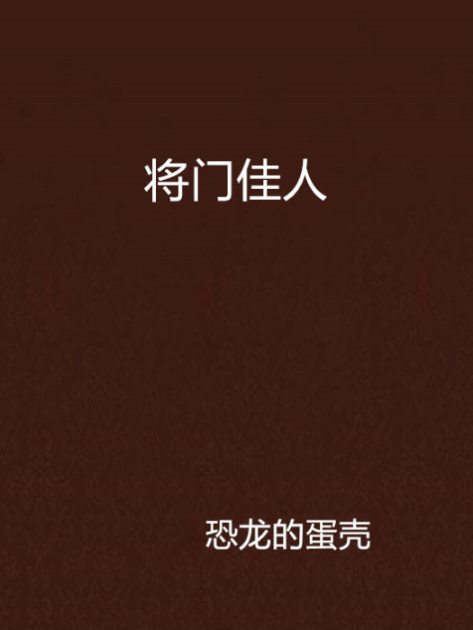 將門佳人