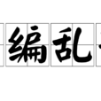 胡編亂造 胡編亂造