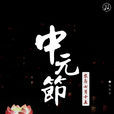 中元節(中國民間傳統節日)