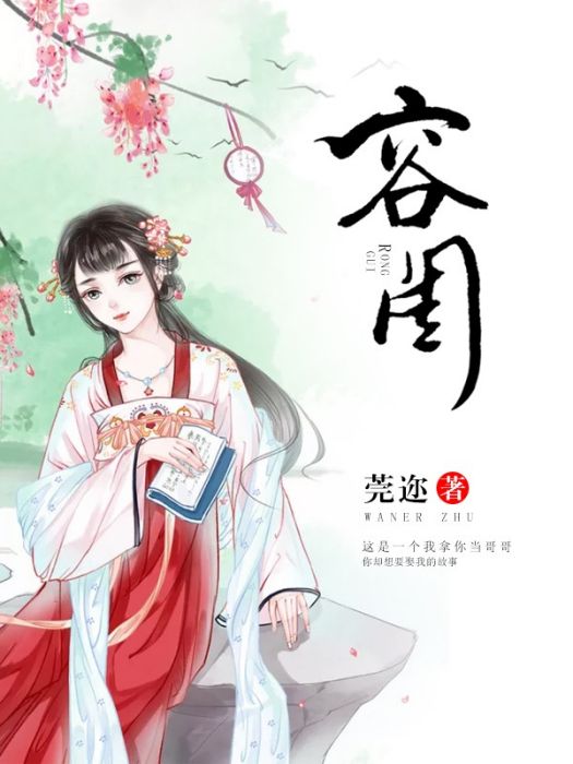 容閨