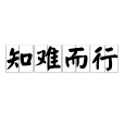 知難而行 知難而行