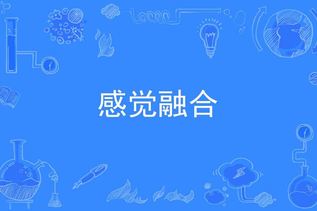 感覺融合 感覺融合