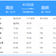 K155次列車 K155次列車