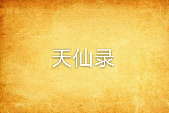天仙錄 天仙錄