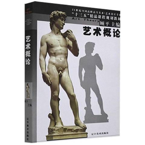 藝術概論(2020年遼寧美術出版社出版的圖書) 藝術概論(2020年遼寧美術出版社出版的圖書)