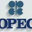 石油輸出國組織(歐佩克)