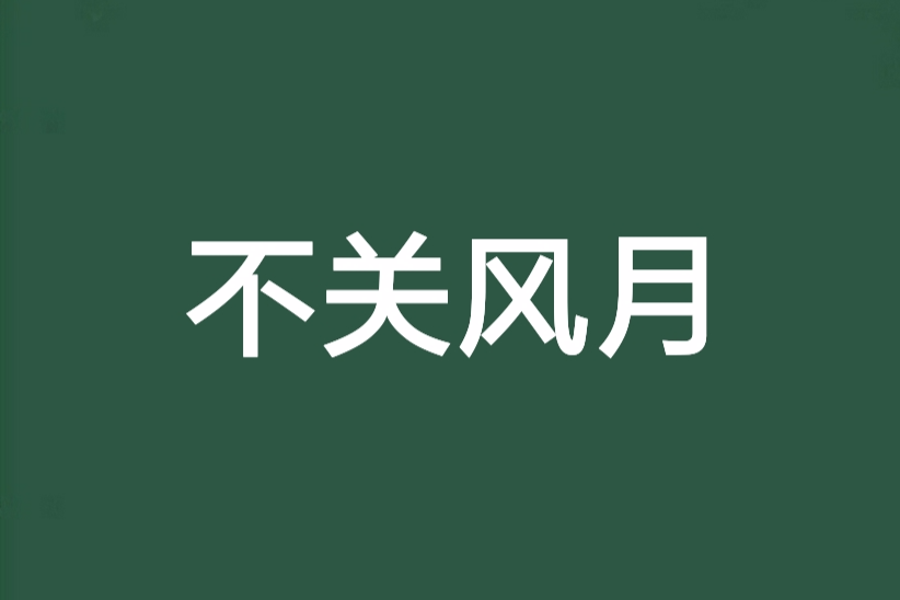不關風月 不關風月