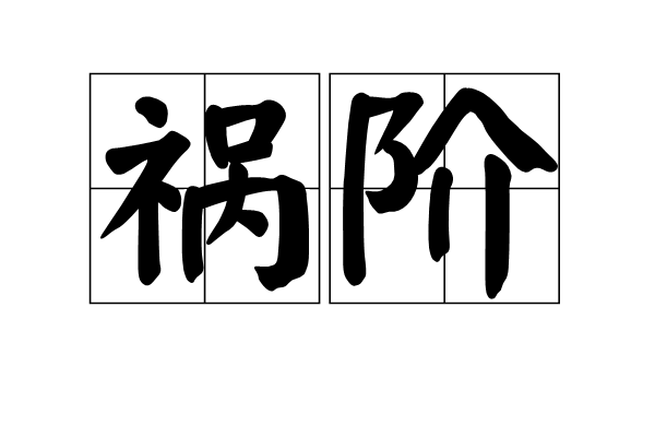 禍階 禍階