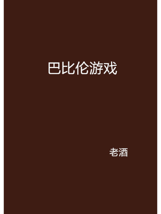 巴比倫遊戲 巴比倫遊戲