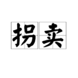 拐賣 拐賣