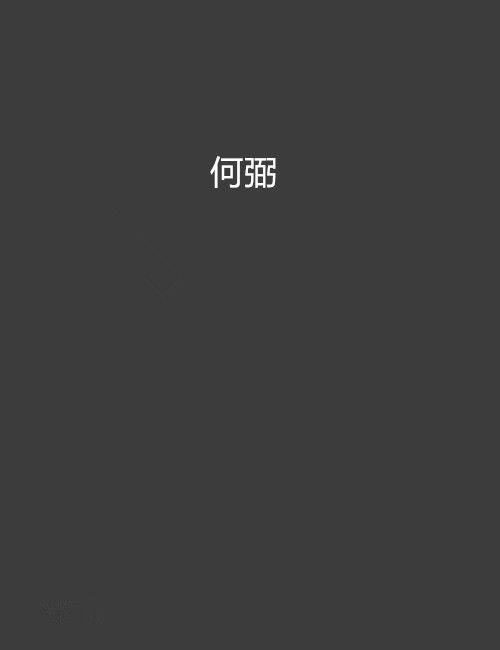 何弼 何弼