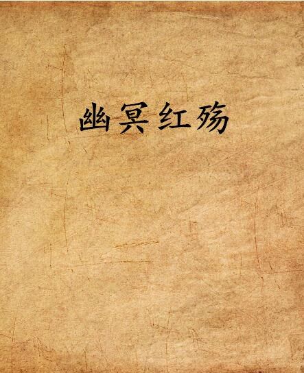 幽冥紅殤 幽冥紅殤