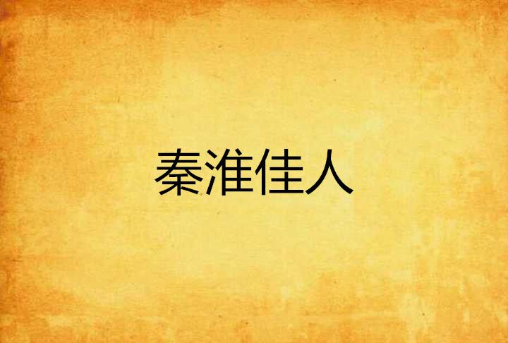 秦淮佳人 秦淮佳人