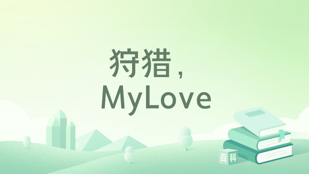 狩獵,MyLove 狩獵,MyLove
