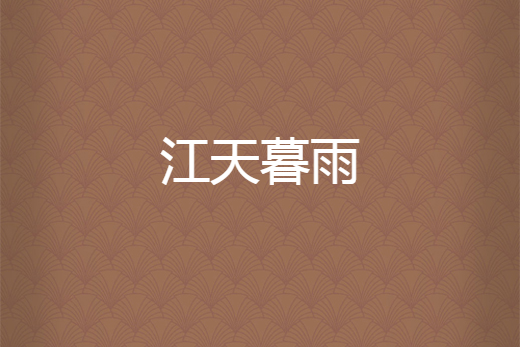 江天暮雨 江天暮雨
