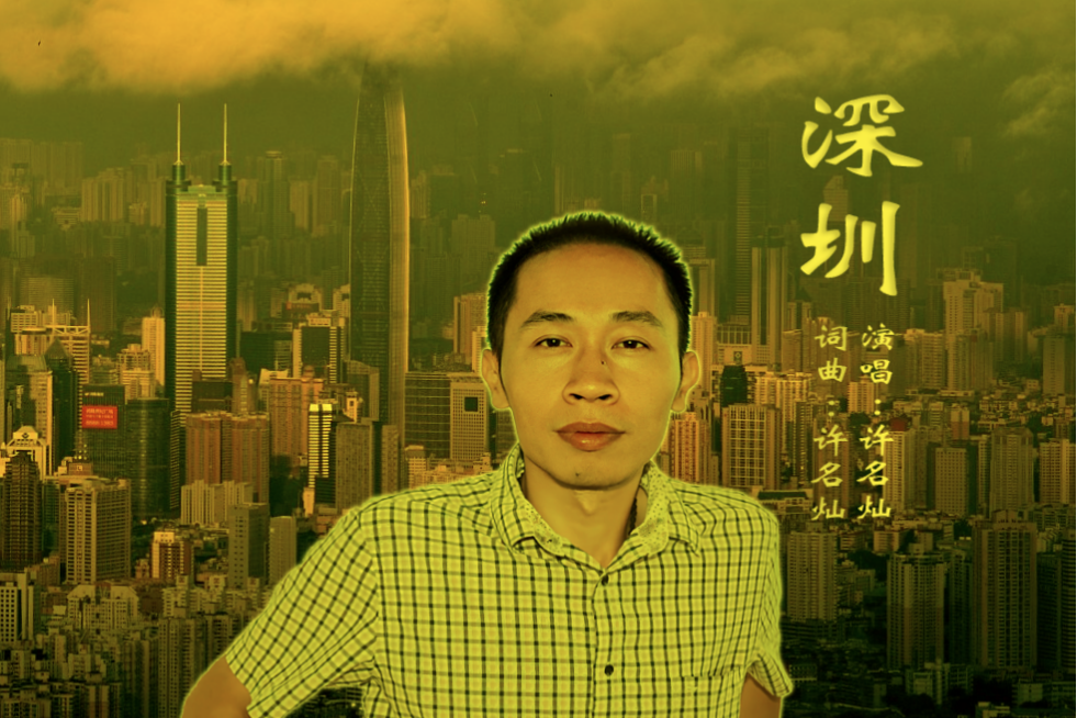 深圳(2021年許名燦演唱的歌曲) 深圳(2021年許名燦演唱的歌曲)