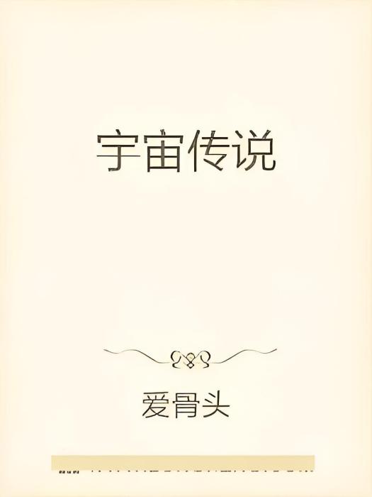 萬界域傳 萬界域傳