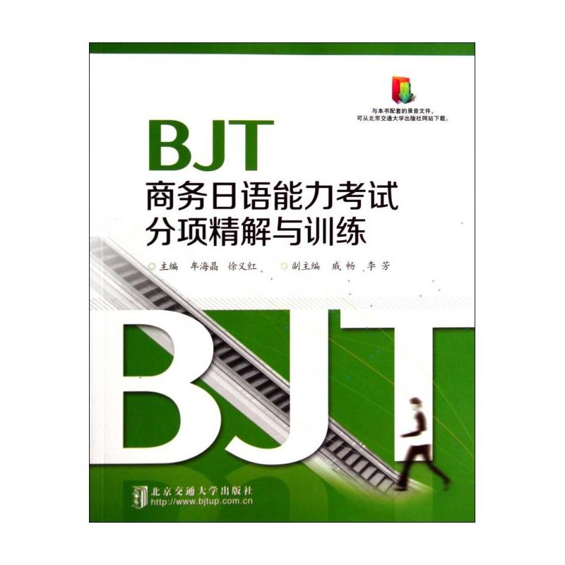 BJT商務日語能力考試