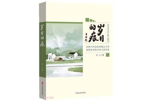 歲月的痕 歲月的痕