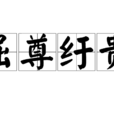 屈尊紆貴 屈尊紆貴