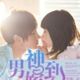 男神嫁到(若安夏創作的現代言情小說作品) 男神嫁到(若安夏創作的現代言情小說作品)