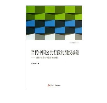 當代中國公共行政的組織基礎：組織社會學視野的分析