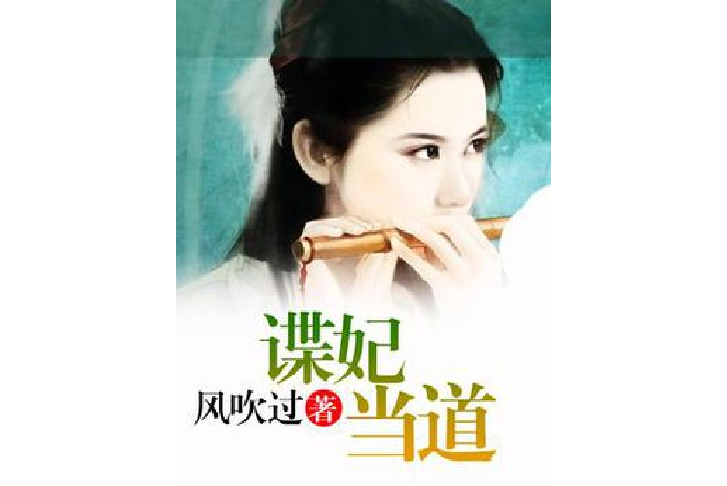 諜妃當道 諜妃當道