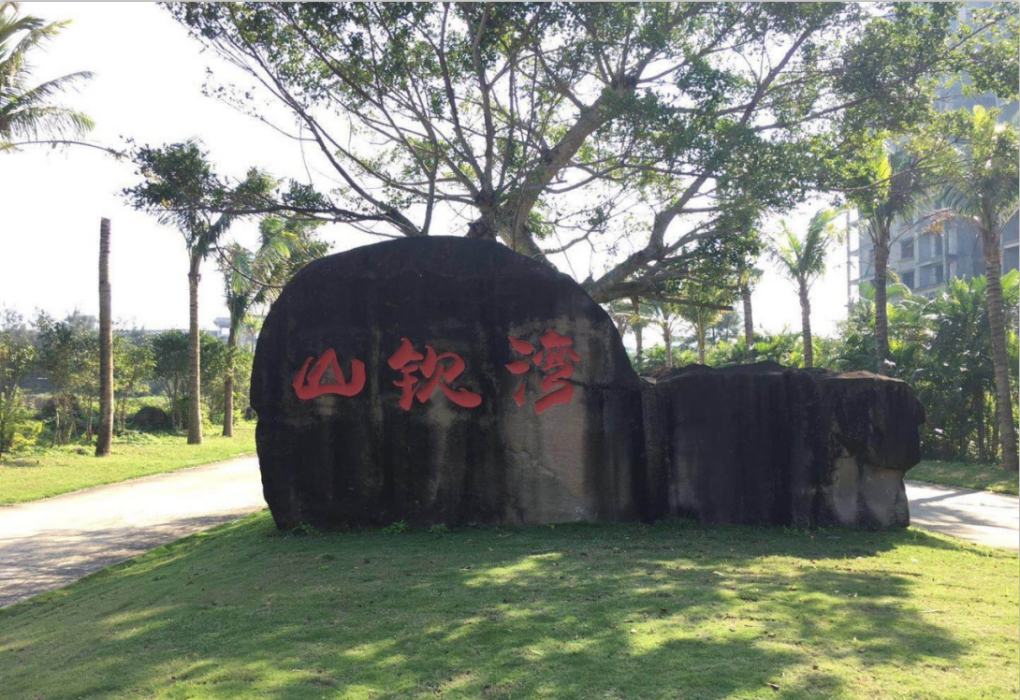 山欽灣 山欽灣