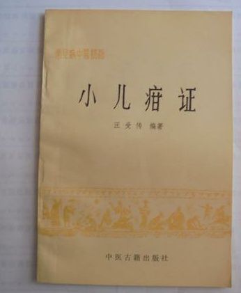小兒疳證(現代汪受傳編著的一部兒科類中醫著作) 小兒疳證(現代汪受傳編著的一部兒科類中醫著作)