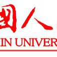 中國人民大學人口與發展研究中心