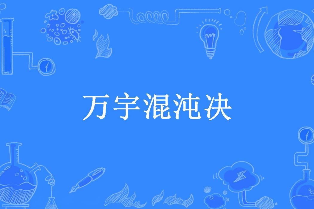 萬宇混沌決 萬宇混沌決