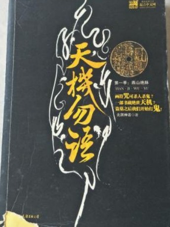 天機勿語(2008年中國友誼出版公司出版的圖書) 天機勿語(2008年中國友誼出版公司出版的圖書)