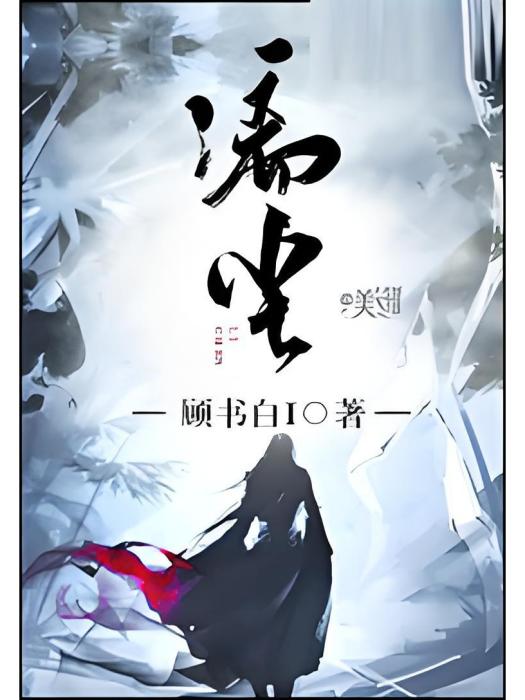 漓塵 漓塵