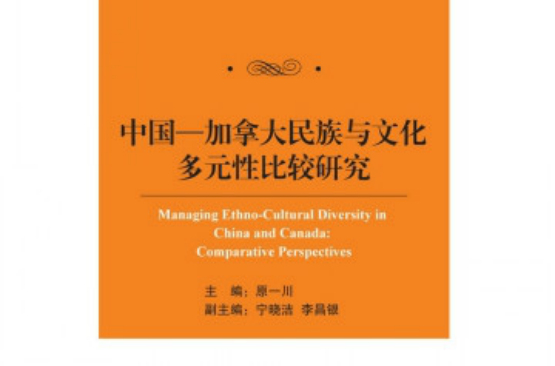 中國—加拿大民族與文化多元化比較研究