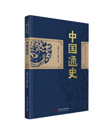 中國通史(2022年華中科技大學出版社出版的圖書) 中國通史(2022年華中科技大學出版社出版的圖書)