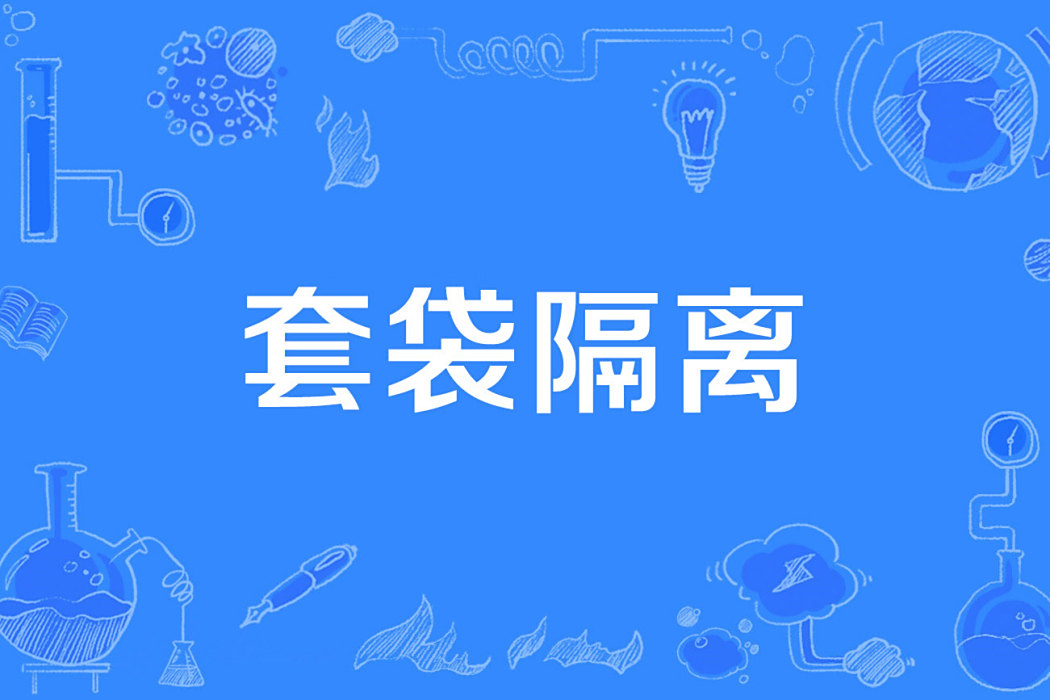 套袋隔離 套袋隔離