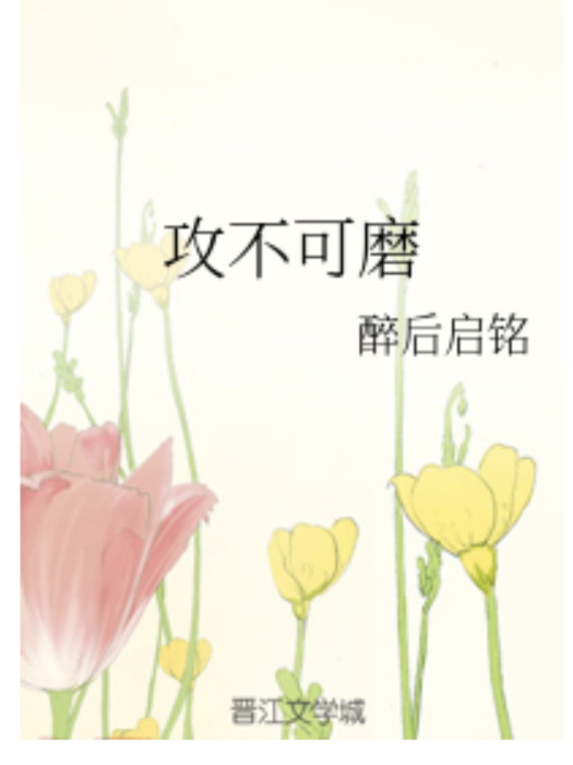 攻不可磨