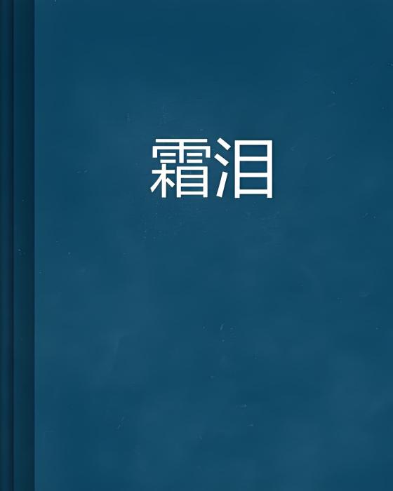 霜淚 霜淚