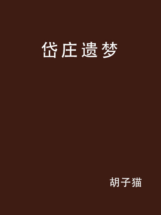 岱莊遺夢 岱莊遺夢