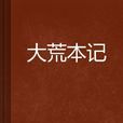 大荒本記 大荒本記