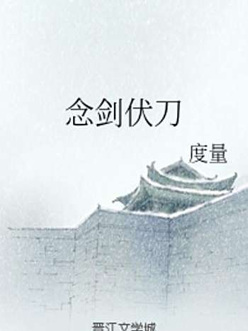 念劍伏刀 念劍伏刀