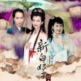 新白娘子傳奇(白蛇傳(1992年中國大陸港台合拍電視劇)) 新白娘子傳奇(白蛇傳(1992年中國大陸港台合拍電視劇))