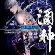 酒神(唐家三少著網路小說) 酒神(唐家三少著網路小說)