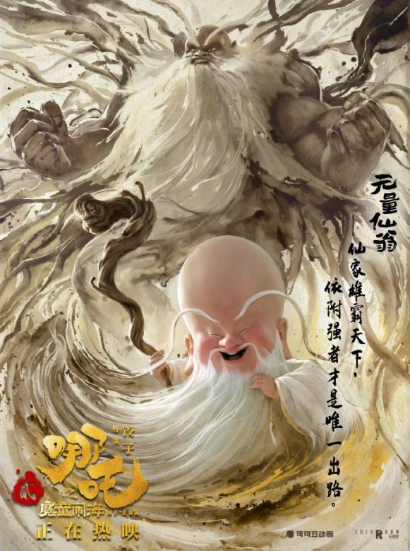 哪吒之魔童鬧海(2025年餃子執導的動畫電影)