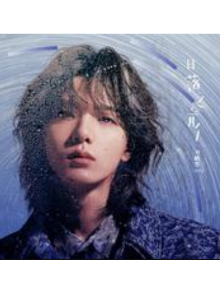 日落之前(阿煜演唱歌曲) 日落之前(阿煜演唱歌曲)